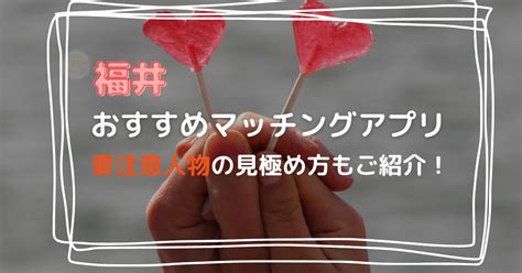 マッチング アプリ 福井|福井おすすめマッチングアプリ12選と要注意人物の見極め方｜さ .